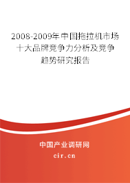 2008-2009年中國拖拉機市場十大品牌競爭力分析及競爭趨勢研究報告