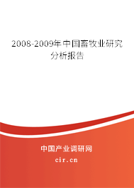 2008-2009年中國(guó)畜牧業(yè)研究分析報(bào)告