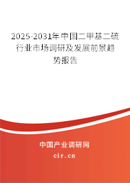 2025-2031年中國二甲基二硫行業(yè)市場調(diào)研及發(fā)展前景趨勢報(bào)告