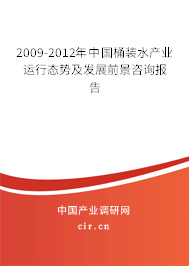 2009-2012年中國桶裝水產(chǎn)業(yè)運行態(tài)勢及發(fā)展前景咨詢報告