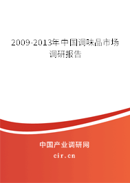 2009-2013年中國調(diào)味品市場調(diào)研報(bào)告