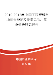 2010-2012年中國工程塑料市場前景預(yù)測及投資風(fēng)險、競爭分析研究報告