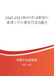 2010-2013年API石油套管行業(yè)準上市企業(yè)研究咨詢報告