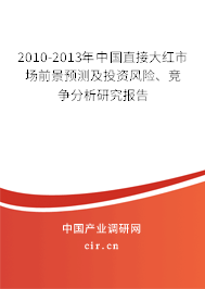 2010-2013年中國直接大紅市場前景預測及投資風險、競爭分析研究報告