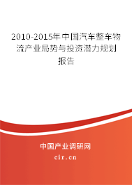 2010-2015年中國汽車整車物流產(chǎn)業(yè)局勢與投資潛力規(guī)劃報告