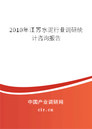 2010年江蘇水泥行業(yè)調(diào)研統(tǒng)計(jì)咨詢報(bào)告
