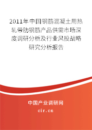 2011年中國鋼筋混凝土用熱軋帶肋鋼筋產(chǎn)品供需市場深度調(diào)研分析及行業(yè)風投戰(zhàn)略研究分析報告