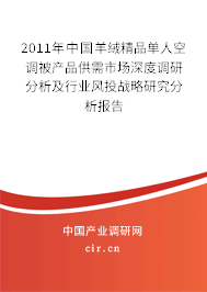 2011年中國羊絨精品單人空調(diào)被產(chǎn)品供需市場深度調(diào)研分析及行業(yè)風(fēng)投戰(zhàn)略研究分析報告