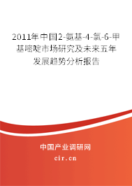 2011年中國(guó)2-氨基-4-氯-6-甲基嘧啶市場(chǎng)研究及未來五年發(fā)展趨勢(shì)分析報(bào)告