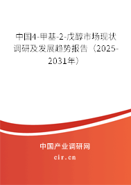 中國(guó)4-甲基-2-戊醇市場(chǎng)現(xiàn)狀調(diào)研及發(fā)展趨勢(shì)報(bào)告（2025-2031年）