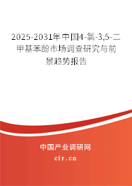 2025-2031年中國4-氯-3,5-二甲基苯酚市場調(diào)查研究與前景趨勢報告