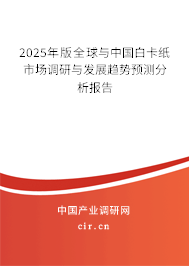 2025年版全球與中國白卡紙市場調(diào)研與發(fā)展趨勢(shì)預(yù)測分析報(bào)告
