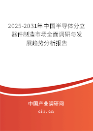 2025-2031年中國半導體分立器件制造市場全面調(diào)研與發(fā)展趨勢分析報告