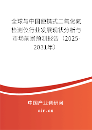 全球與中國便攜式二氧化氮檢測儀行業(yè)發(fā)展現(xiàn)狀分析與市場前景預(yù)測報(bào)告（2025-2031年）