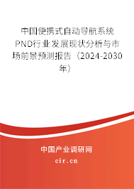中國便攜式自動導(dǎo)航系統(tǒng)PND行業(yè)發(fā)展現(xiàn)狀分析與市場前景預(yù)測報告（2024-2030年）
