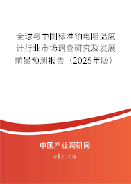 全球與中國標準鉑電阻溫度計行業(yè)市場調(diào)查研究及發(fā)展前景預測報告（2025年版）