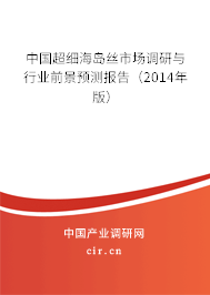中國(guó)超細(xì)海島絲市場(chǎng)調(diào)研與行業(yè)前景預(yù)測(cè)報(bào)告（2014年版）