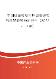 中國(guó)稱重模塊市場(chǎng)調(diào)查研究與前景趨勢(shì)預(yù)測(cè)報(bào)告（2025-2031年）