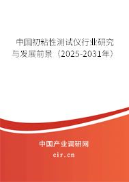 中國初粘性測試儀行業(yè)研究與發(fā)展前景（2025-2031年）