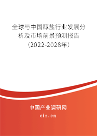 全球與中國醇鹽行業(yè)發(fā)展分析及市場前景預(yù)測報告（2022-2028年）