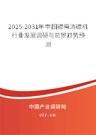2025-2031年中國磁帶消磁機(jī)行業(yè)發(fā)展調(diào)研與前景趨勢預(yù)測