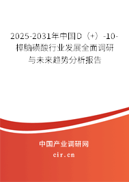 2025-2031年中國D（+）-10-樟腦磺酸行業(yè)發(fā)展全面調(diào)研與未來趨勢分析報(bào)告