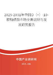 2025-2031年中國(guó)D（+）-10-樟腦磺酸市場(chǎng)全面調(diào)研與發(fā)展趨勢(shì)報(bào)告