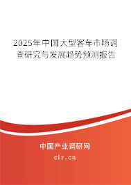 2025年中國(guó)大型客車市場(chǎng)調(diào)查研究與發(fā)展趨勢(shì)預(yù)測(cè)報(bào)告