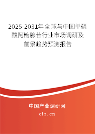 2025-2031年全球與中國單磷酸阿糖腺苷行業(yè)市場調(diào)研及前景趨勢預(yù)測報告