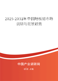 2025-2031年中國地板蠟市場調研與前景趨勢