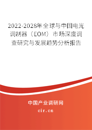 2022-2028年全球與中國電光調(diào)制器（EOM）市場深度調(diào)查研究與發(fā)展趨勢分析報告