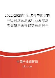 2022-2028年全球與中國定性呼吸器適合測試行業(yè)發(fā)展深度調(diào)研與未來趨勢預測報告