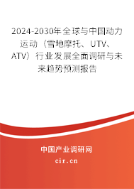 2024-2030年全球與中國(guó)動(dòng)力運(yùn)動(dòng)（雪地摩托、UTV、ATV）行業(yè)發(fā)展全面調(diào)研與未來(lái)趨勢(shì)預(yù)測(cè)報(bào)告