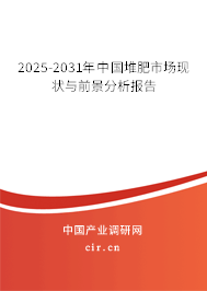 2025-2031年中國(guó)堆肥市場(chǎng)現(xiàn)狀與前景分析報(bào)告