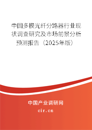 中國(guó)多模光纖分路器行業(yè)現(xiàn)狀調(diào)查研究及市場(chǎng)前景分析預(yù)測(cè)報(bào)告（2025年版）