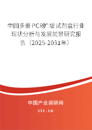 中國多重PCR擴增試劑盒行業(yè)現(xiàn)狀分析與發(fā)展前景研究報告（2025-2031年）