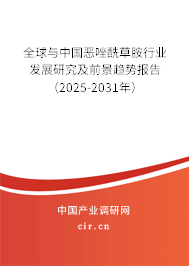 全球與中國(guó)惡唑酰草胺行業(yè)發(fā)展研究及前景趨勢(shì)報(bào)告（2025-2031年）