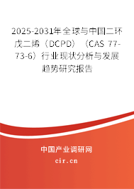 2025-2031年全球與中國(guó)二環(huán)戊二烯（DCPD）（CAS 77-73-6）行業(yè)現(xiàn)狀分析與發(fā)展趨勢(shì)研究報(bào)告