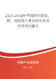 2025-2031年中國紡織服裝、鞋、帽制造行業(yè)調(diào)研及發(fā)展前景預(yù)測報告