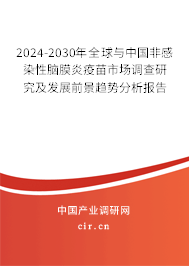 2024-2030年全球與中國非感染性腦膜炎疫苗市場調(diào)查研究及發(fā)展前景趨勢分析報告