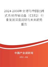 2024-2030年全球與中國(guó)封閉式系統(tǒng)傳輸設(shè)備（CSTD）行業(yè)發(fā)展深度調(diào)研與未來(lái)趨勢(shì)報(bào)告