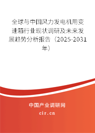 全球與中國風(fēng)力發(fā)電機(jī)用變速箱行業(yè)現(xiàn)狀調(diào)研及未來發(fā)展趨勢分析報告（2025-2031年）