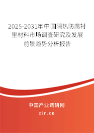 2025-2031年中國隔熱防腐襯里材料市場調(diào)查研究及發(fā)展前景趨勢分析報(bào)告