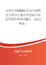 全球與中國(guó)固有熒光早期癌癥診斷儀行業(yè)現(xiàn)狀調(diào)研分析及市場(chǎng)前景預(yù)測(cè)報(bào)告（2025年版）