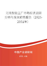 河南智能工廠市場現(xiàn)狀調(diào)研分析與發(fā)展趨勢報(bào)告（2025-2031年）