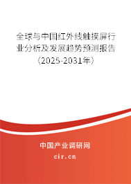 全球與中國紅外線觸摸屏行業(yè)分析及發(fā)展趨勢預(yù)測報(bào)告（2025-2031年）