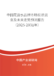 中國花露水品牌市場現(xiàn)狀調(diào)查及未來走勢預(yù)測報告（2025-2031年）