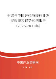 全球與中國環(huán)磷酰胺行業(yè)發(fā)展調(diào)研及趨勢預(yù)測報告（2025-2031年）