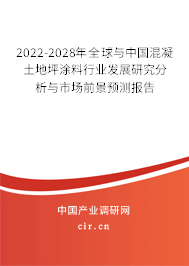 2022-2028年全球與中國混凝土地坪涂料行業(yè)發(fā)展研究分析與市場前景預(yù)測報告