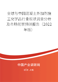 全球與中國混凝土外加劑施工化學品行業(yè)現(xiàn)狀調(diào)查分析及市場前景預測報告（2022年版）